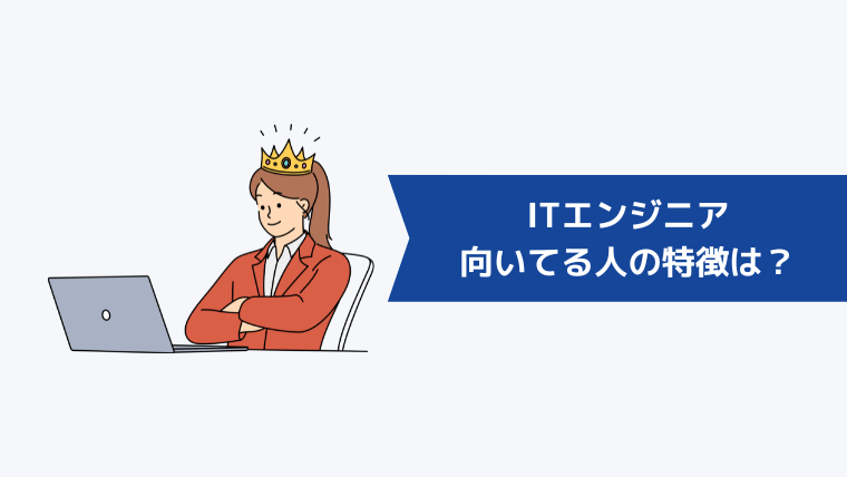 ITエンジニアに向いてる人の特徴は？