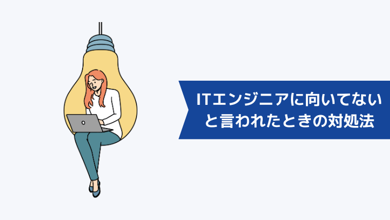 ITエンジニアに向いてないと言われた・感じたときの対処法