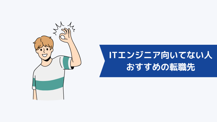 ITエンジニアに向いてない人におすすめの転職先