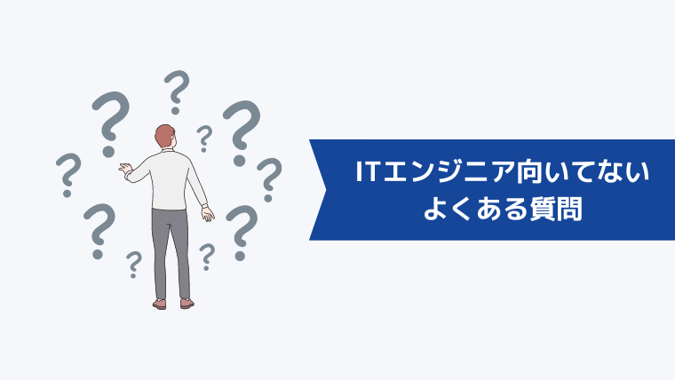 ITエンジニアに向いてないと感じる人からよくある質問