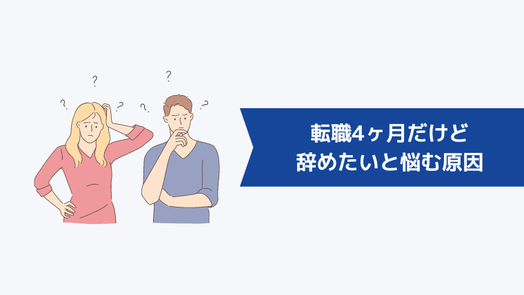 【体験談】「転職4ヶ月だけど辞めたい…」と悩む原因は？