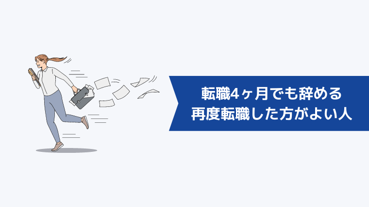 転職4ヶ月でも辞める・再度転職したほうがよい人の特徴