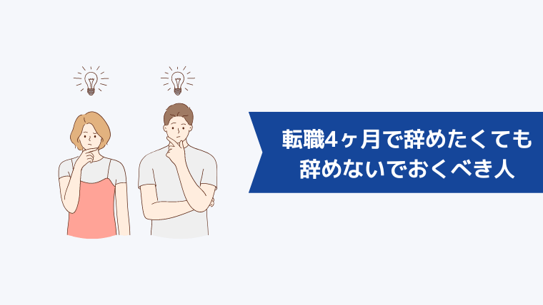 転職4ヶ月で辞めたいと感じても、辞めないでおくべき人の特徴