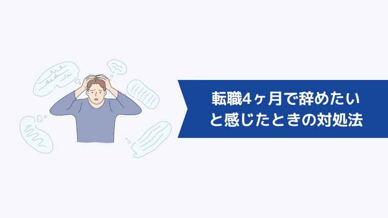 転職4ヶ月で辞めたいと感じたときの対処法