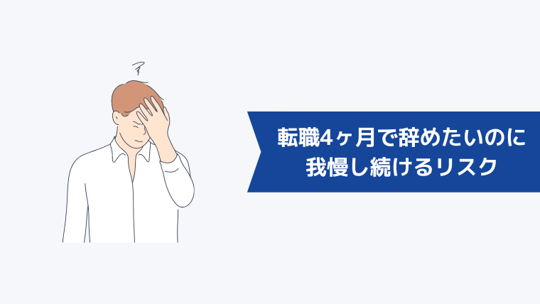 転職4ヶ月で辞めたいなら転職すべき！我慢し続けるリスクとは