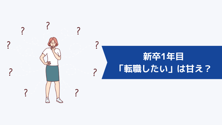 新卒1年目の「転職したい」は甘え？