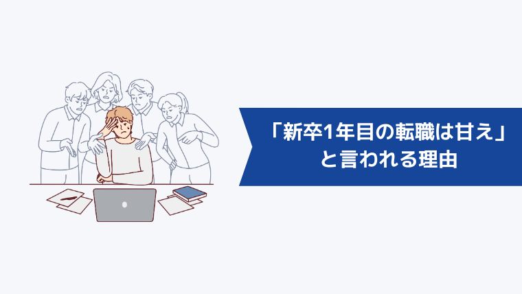 「新卒1年目の転職は甘え」と言われる理由