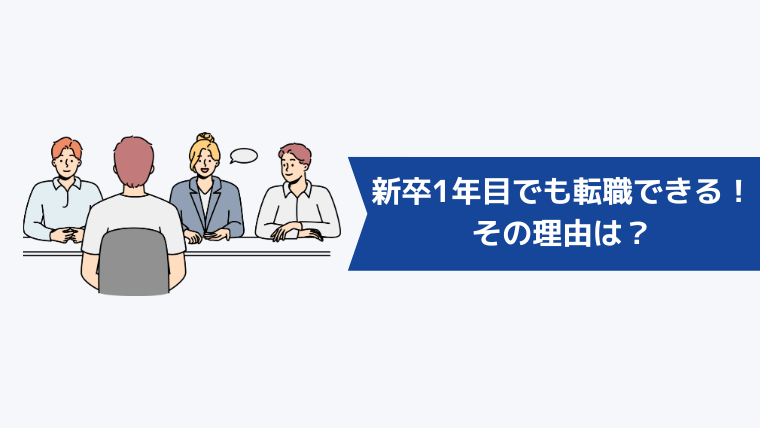 新卒1年目でも転職できる！その理由は？