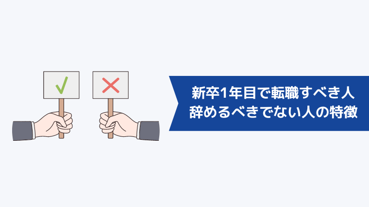 新卒1年目で転職すべき人と辞めるべきでない人の特徴