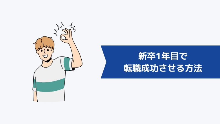 新卒1年目で転職を成功させる方法