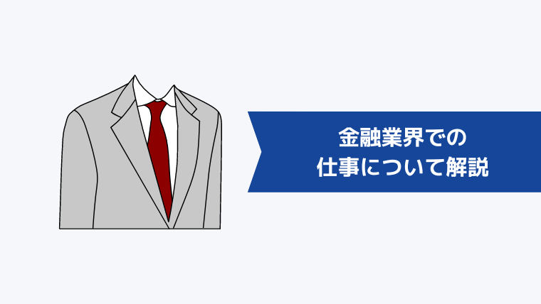 金融業界での仕事について解説