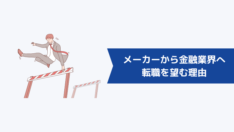 メーカーから金融業界への転職を望む理由