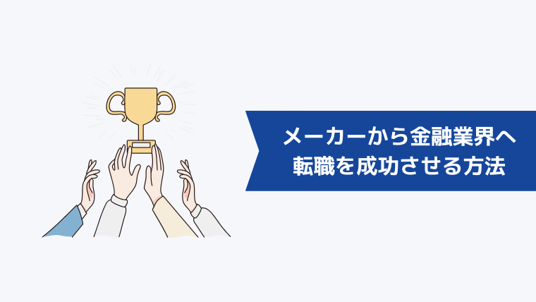 メーカーから金融業界への転職を成功させる方法