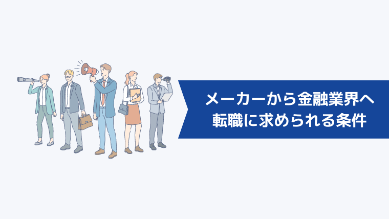 メーカーから金融業界への転職に求められる条件