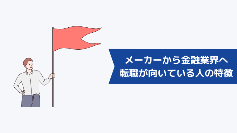 メーカーから金融業界への転職が向いている人の特徴