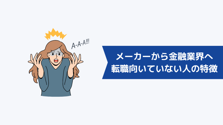 メーカーから金融業界への転職が向いていない人の特徴