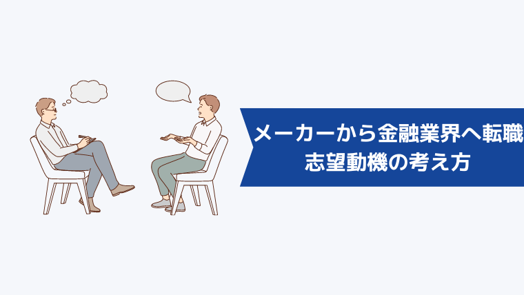 メーカーから金融業界への転職！志望動機の考え方【例文】