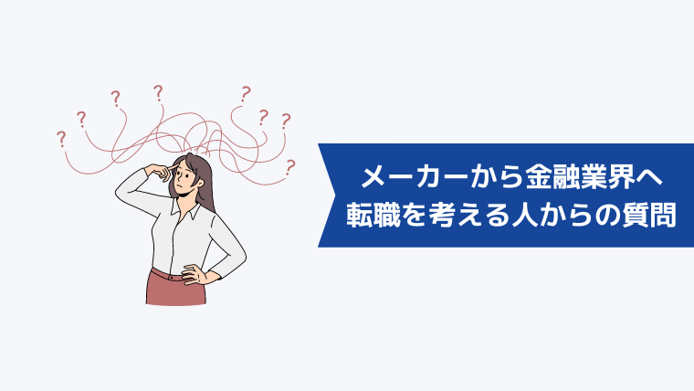 メーカーから金融業界への転職を考える人からよくある質問