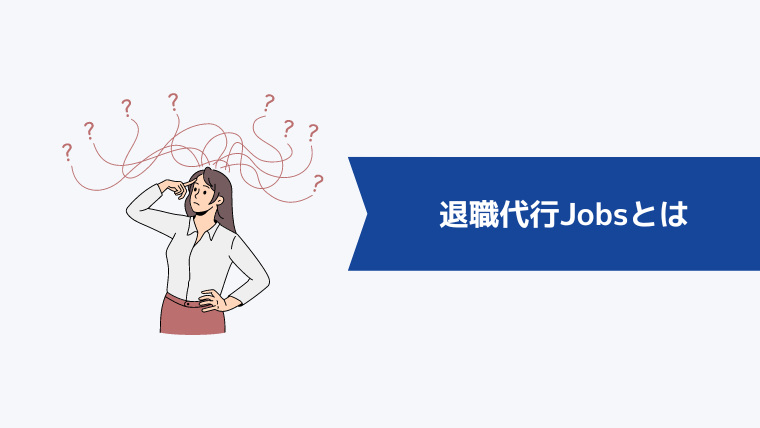 退職代行Jobsとは