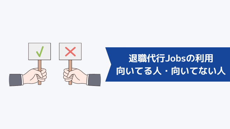 退職代行Jobsの利用が向いてる人・向いてない人の特徴