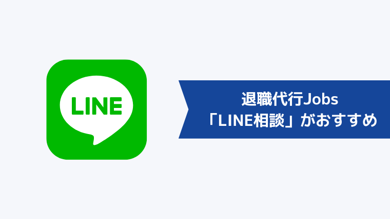 退職代行Jobsが気になる方は「LINE相談」がおすすめ