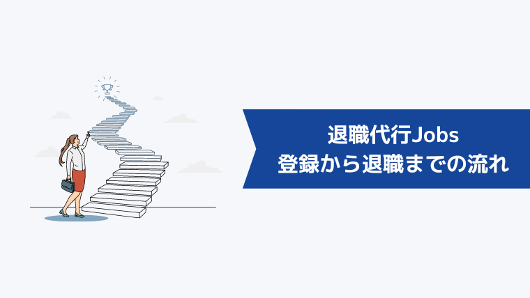 退職代行Jobsの登録から退職までの流れ