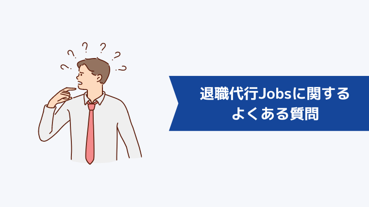 退職代行Jobsに関するよくある質問