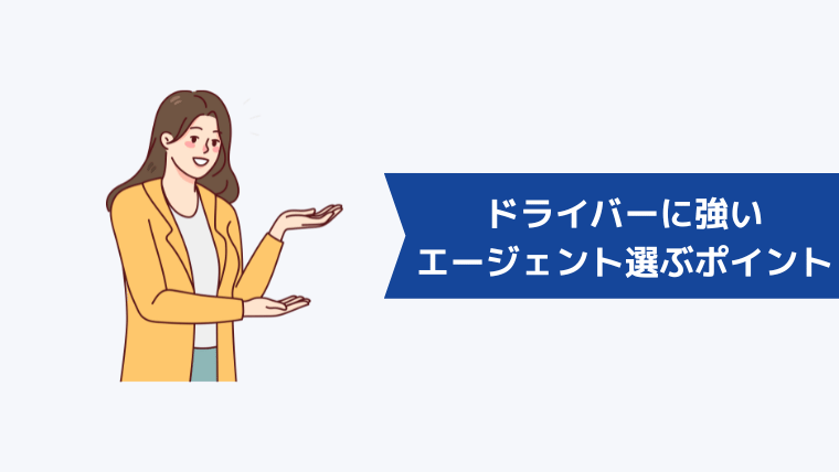 ドライバーに強い転職エージェントを選ぶときのポイント