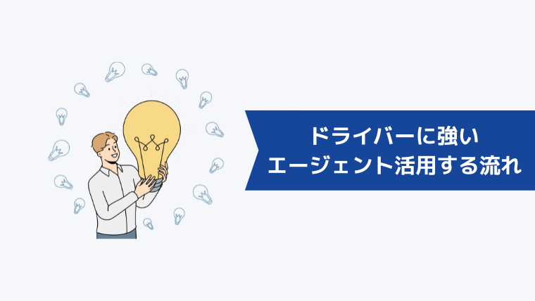 ドライバーに強い転職エージェントを活用する流れ