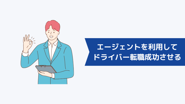 転職エージェントを利用してドライバーへの転職を成功させる方法