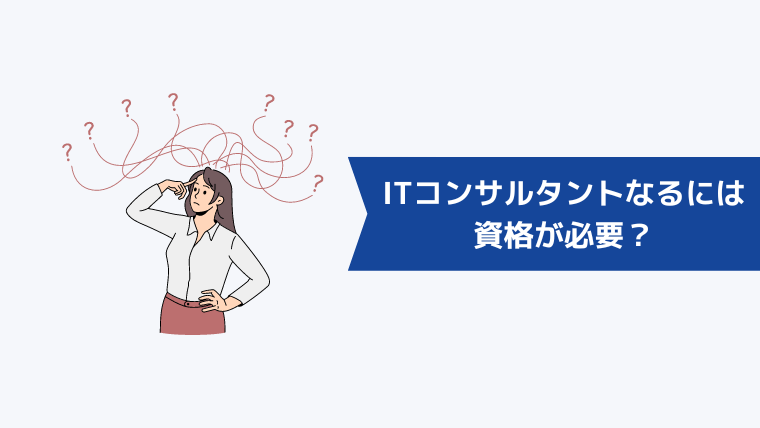 ITコンサルタントになるには資格が必要？