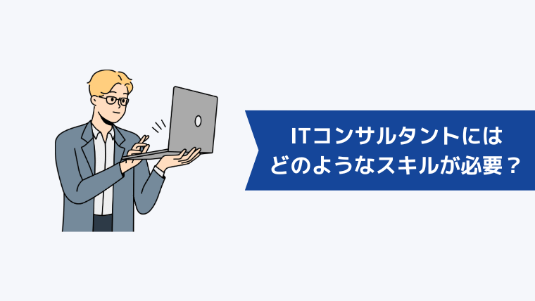 ITコンサルタントになるにはどのようなスキルが必要？