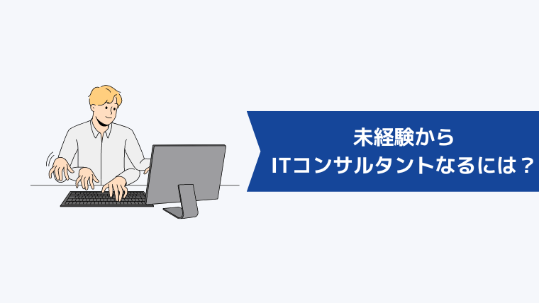 未経験からITコンサルタントになるには？