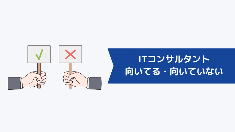 ITコンサルタントに向いてる人・向いていない人の特徴