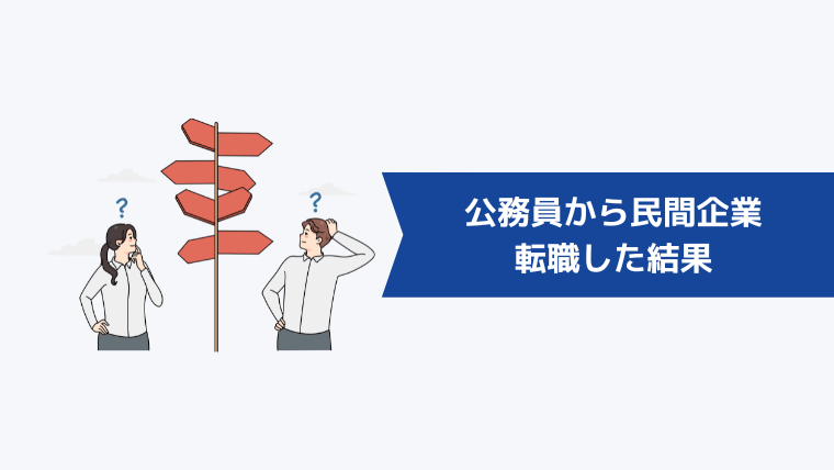 【体験談】公務員から民間企業に転職した結果どうなった？