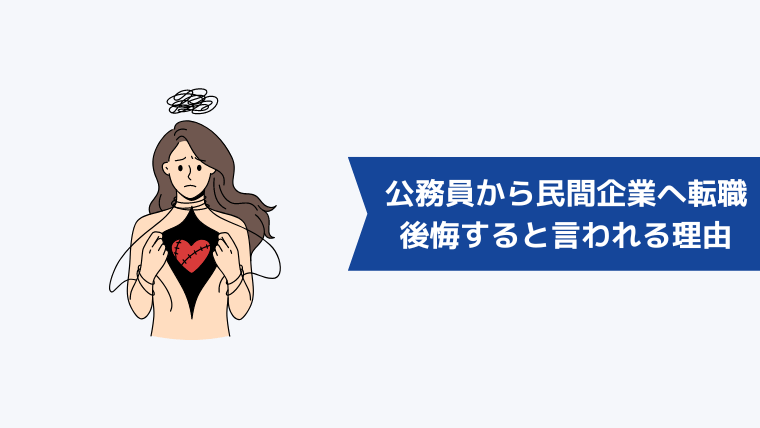 公務員から民間企業への転職で後悔すると言われる理由