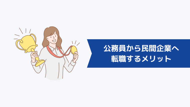 公務員から民間企業へ転職するメリット