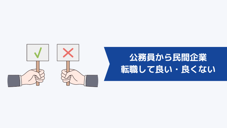 公務員から民間企業に転職しても良い人・良くない人の特徴