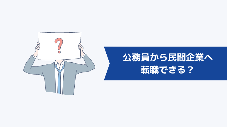 公務員から民間企業へは転職できる？