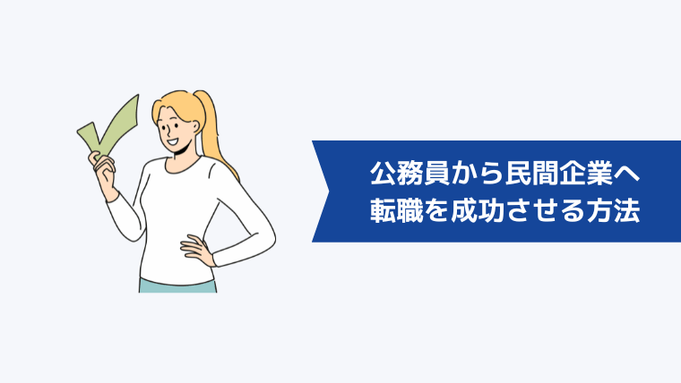 公務員から民間企業への転職を成功させる方法