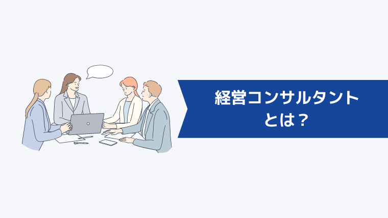 経営コンサルタントとは？