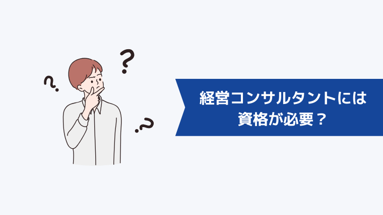 経営コンサルタントになるには資格は必要？