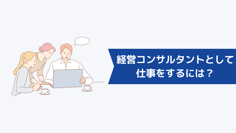 経営コンサルタントとして仕事をするには？