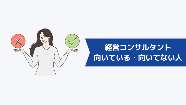 経営コンサルタントに向いている人・向いてない人の特徴