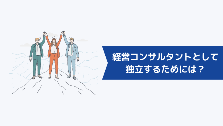 経営コンサルタントとして独立するためには？