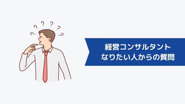 経営コンサルタントになりたい人からよくある質問