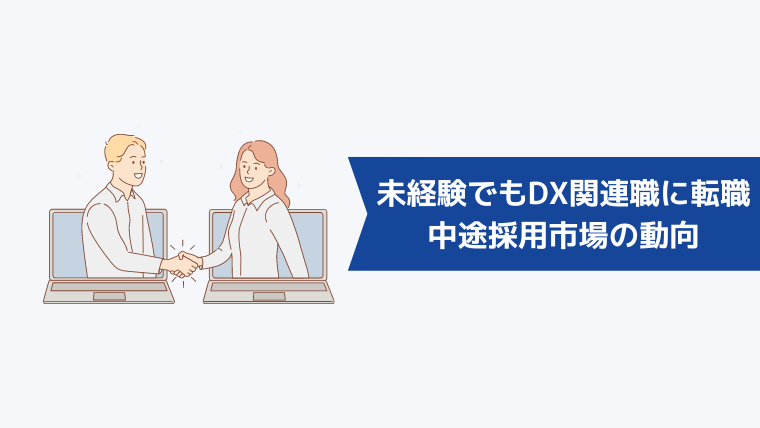 未経験でもDX関連の仕事に転職できる！中途採用市場の動向