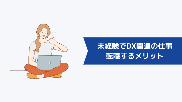 未経験でDX関連の仕事に転職するメリット・やりがい