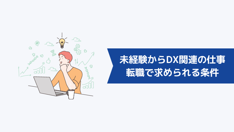 未経験からDX関連の仕事に転職するために求められる条件