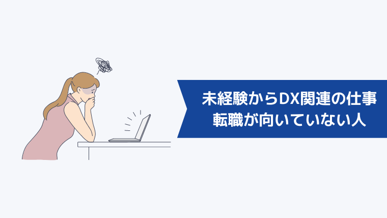 未経験からDX関連の仕事への転職が向いていない人の特徴